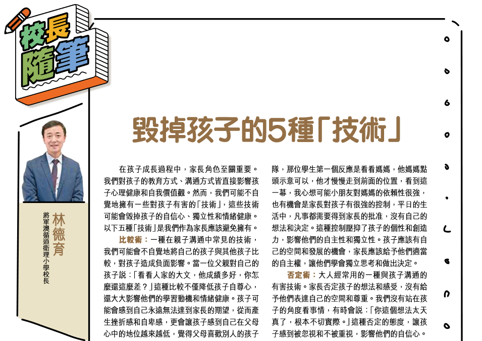 親子王 Smart Parents vol.730｜校長隨筆 - 毀掉孩子的5種「技術」