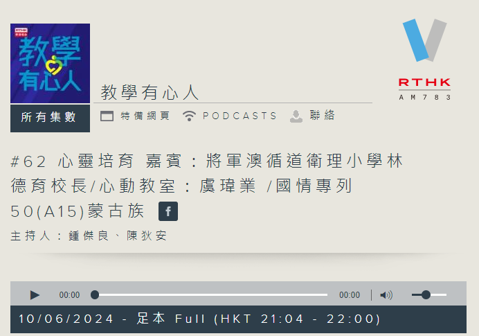香港電台第五台｜教學有心人 #62 心靈培育 嘉賓：將軍澳循道衛理小學林德育校長