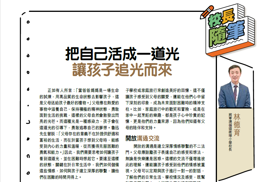 親子王 Smart Parents vol.749｜校長隨筆 - 把自己活成一道光 讓孩子追光而來