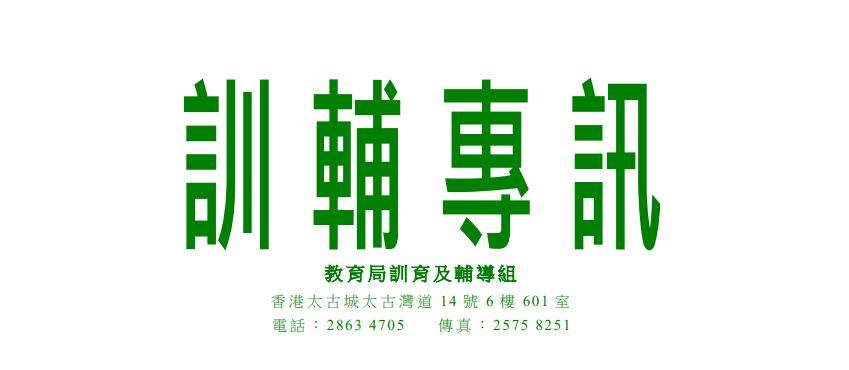 ｜教育局｜訓育及輔導組｜訓輔專訊｜焦點分享丨多元氛圍下的多元照顧系統 將軍澳循道衛理小學 林德育校長 