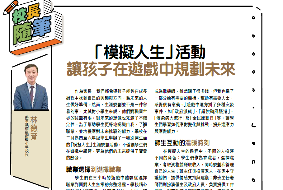 親子王 Smart Parents vol.737｜親子王 Smart Parents vol.767｜校長隨筆 - 「模擬人生」活動 - 讓孩子在遊戲中規劃未來