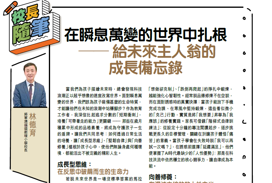 親子王 Smart Parents vol.773｜校長隨筆 - 在瞬息萬變的世界中扎根 —— 給未來主人翁的成長備忘錄