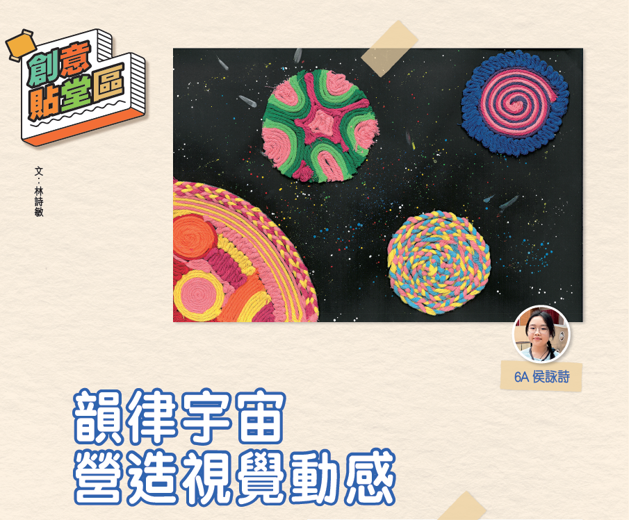親子王 Smart Parents vol.782｜創意貼堂區 - 韻律宇宙 營造視覺動感