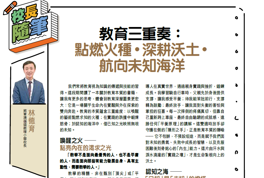 親子王 Smart Parents vol.786｜校長隨筆 - 教育三重奏：點燃火種‧深耕沃土‧航向未知海洋