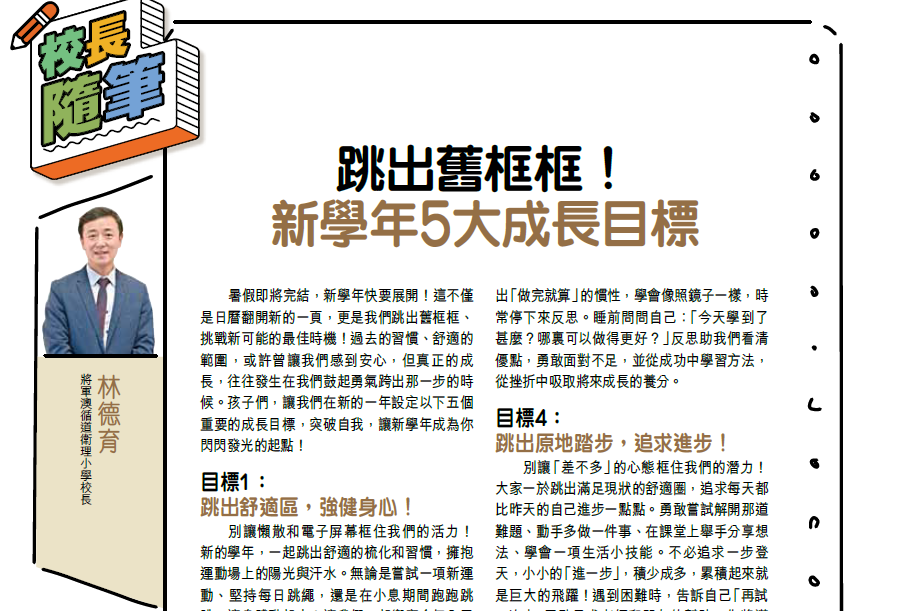 親子王 Smart Parents vol.792｜校長隨筆 - 跳出舊框框！新學年5大成長目標