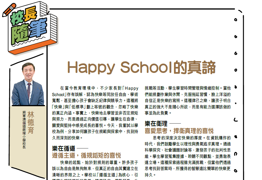 親親子王 Smart Parents vol.798｜校長隨筆 - Happy School的真諦