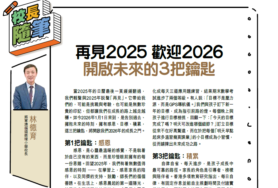 親子王 Smart Parents vol.810｜校長隨筆 - 再見2025 歡迎2026 開啟未來的3把鑰匙