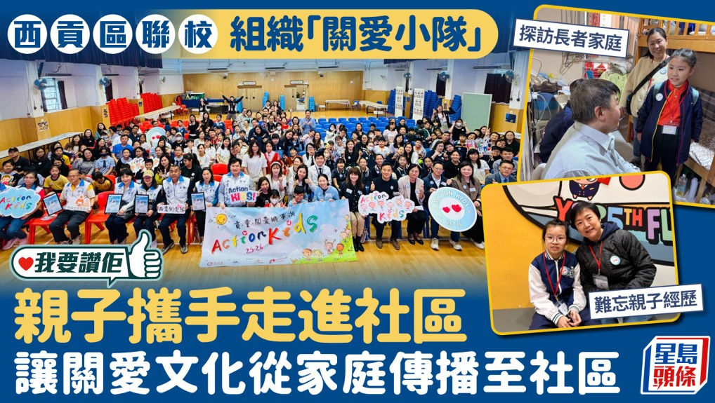 星島頭條|我要讚佢|好人好事|西貢區聯校組織「關愛小隊」 親子攜手走進社區 讓關愛文化從家庭傳播至社區