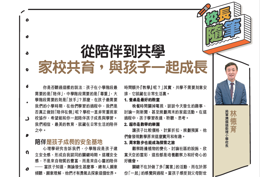 親子王 Smart Parents vol.829|校長隨筆 - 從陪伴到共學 家校共育,與孩子一起成長