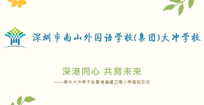 深圳南山外國語學校(集團)大衝學校|港澳交流 | 大衝學子赴香港循道衛理小學插班交流圓滿結束