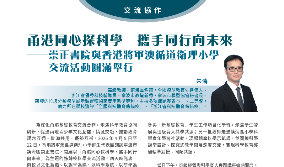 |華夏教育|第四十二期|交流協作|甬港同心探科學 攜手同行向未來丨崇正書院與香港將軍澳循道衛理小學交流活動