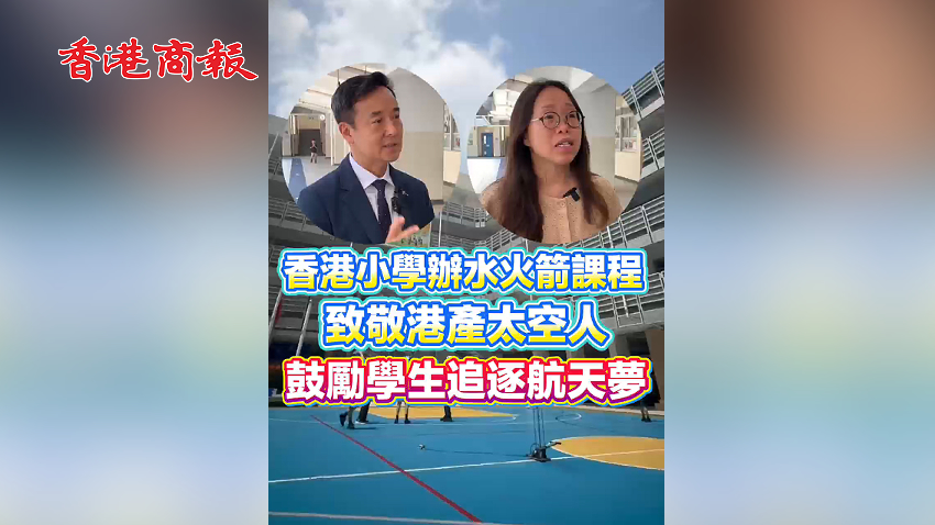 |香港商報網|視聽|香港小學辦水火箭課程 致敬港產太空人 鼓勵學生追逐航天夢