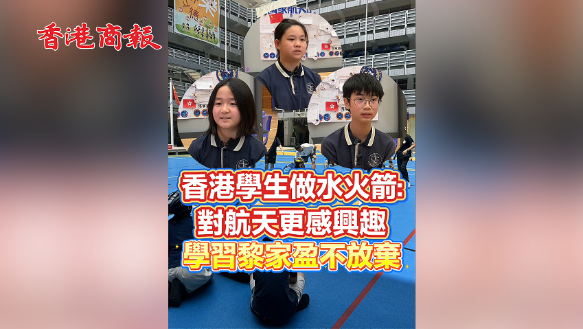 |香港商報網|視聽|香港學生做水火箭:對航天更感興趣 學習黎家盈不放棄