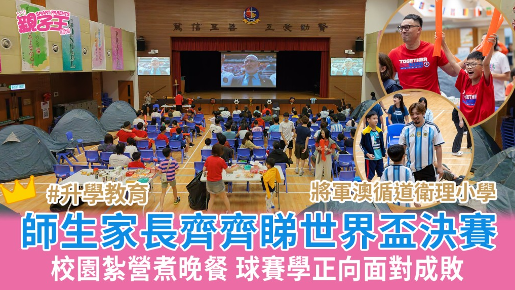 |星島頭條|教育|親子|將軍澳循道衛理小學師生家長校園共迎世界盃決賽 齊齊睇波學正面態度面對成敗
