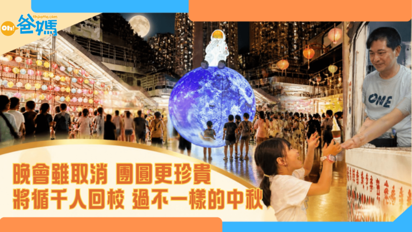 |星島頭條|日報|教育|Oh!爸媽|將軍澳循道衛理小學凝聚家校力量 中秋晚會「擇日重賽」吸引千人回校過不一樣的中秋