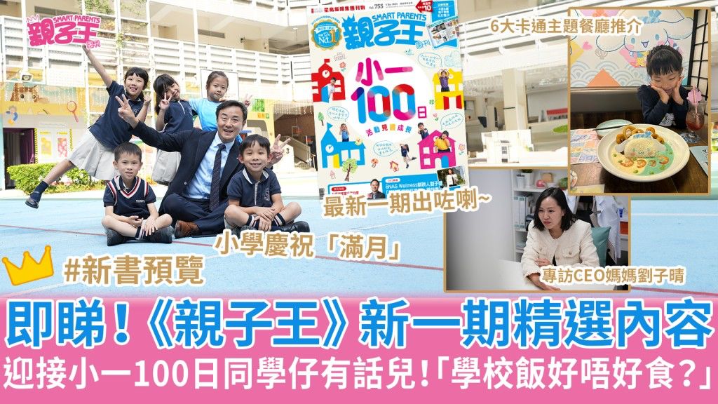 親子王 Smart Parents vol.755｜封面故事 - 小一100日