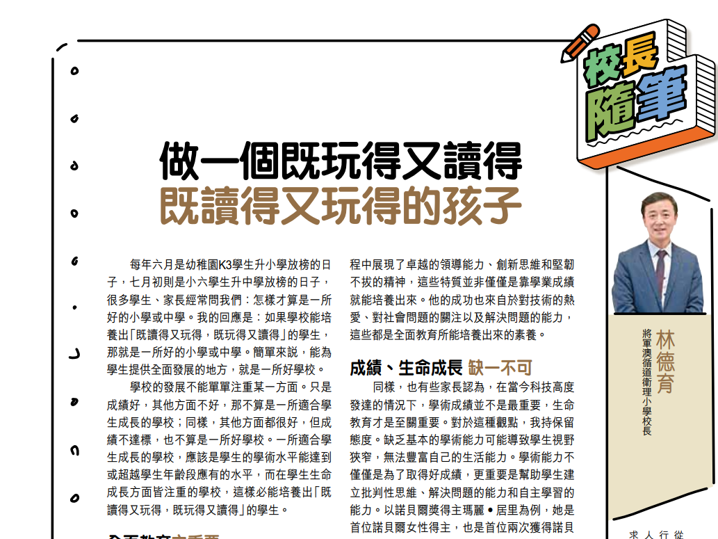 親子王 Smart Parents vol.737｜校長隨筆 - 做一個既玩得又讀得 既讀得又玩得的孩子