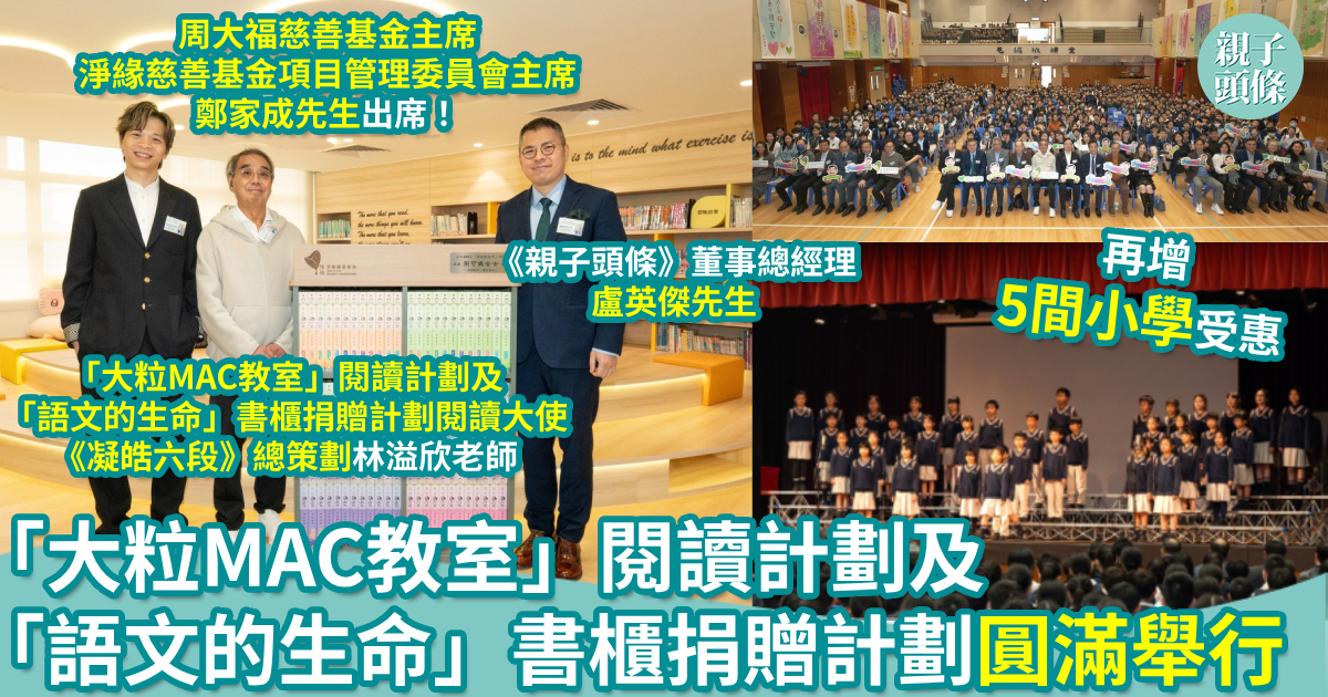 親子頭條|圓滿舉行|「大粒MAC教室」閱讀計劃及「語文的生命」書櫃捐贈計劃 再增5間小學受惠