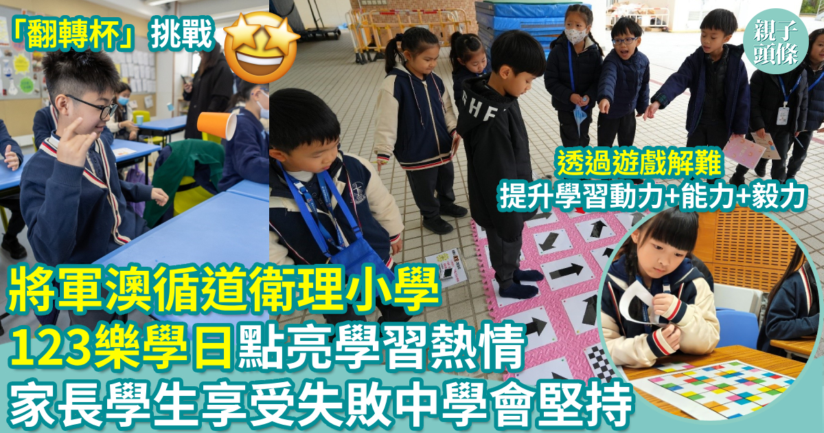 親子頭條|校園生活|將軍澳循道衛理小學「123樂學日」家長學生共同點亮學習熱情