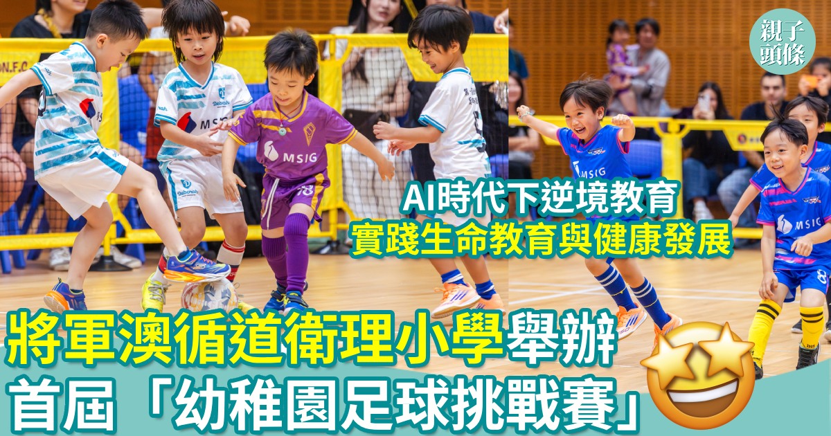 親子頭條|教育攻略|校園生活|將軍澳循道衛理小學舉辦首屆「幼稚園足球挑戰賽」