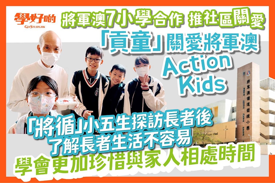 ｜學好啲｜專家專教｜林德育校長｜學校現場｜7間將軍澳小學與社區關愛隊攜手合作啟動「貢童」關愛計劃Action Kids 培養學生關心社區、實踐愛心行動