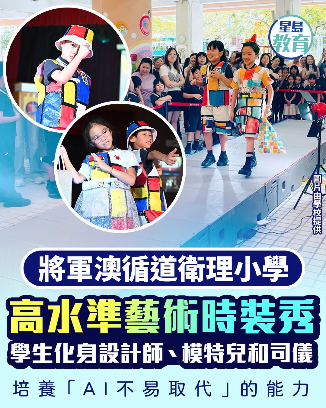 星島頭條|教育|親子|將軍澳循道衛理小學高水準藝術時裝秀展現潛能 培養學生「AI不易取代」能力|小學課外活動