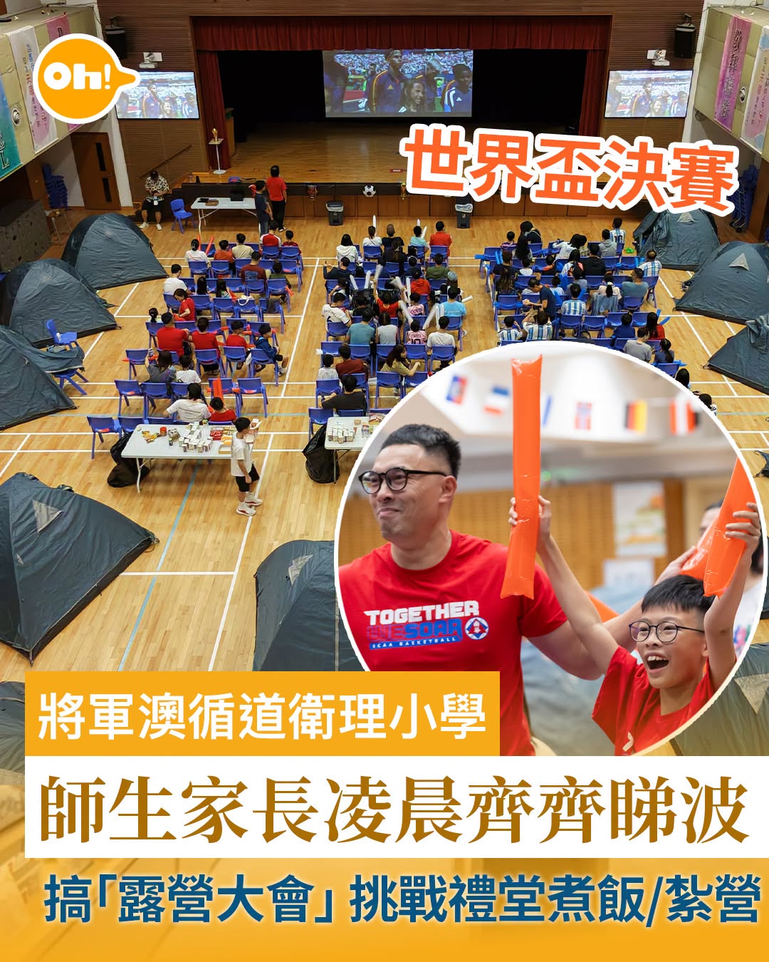 oh!爸媽|本地升學|教育熱話|世界盃2026 西班牙VS阿根廷 |將軍澳循道衛理小學師生家長齊睇波 凌晨觀戰/煮飯/禮堂紮營 建難忘親子時光