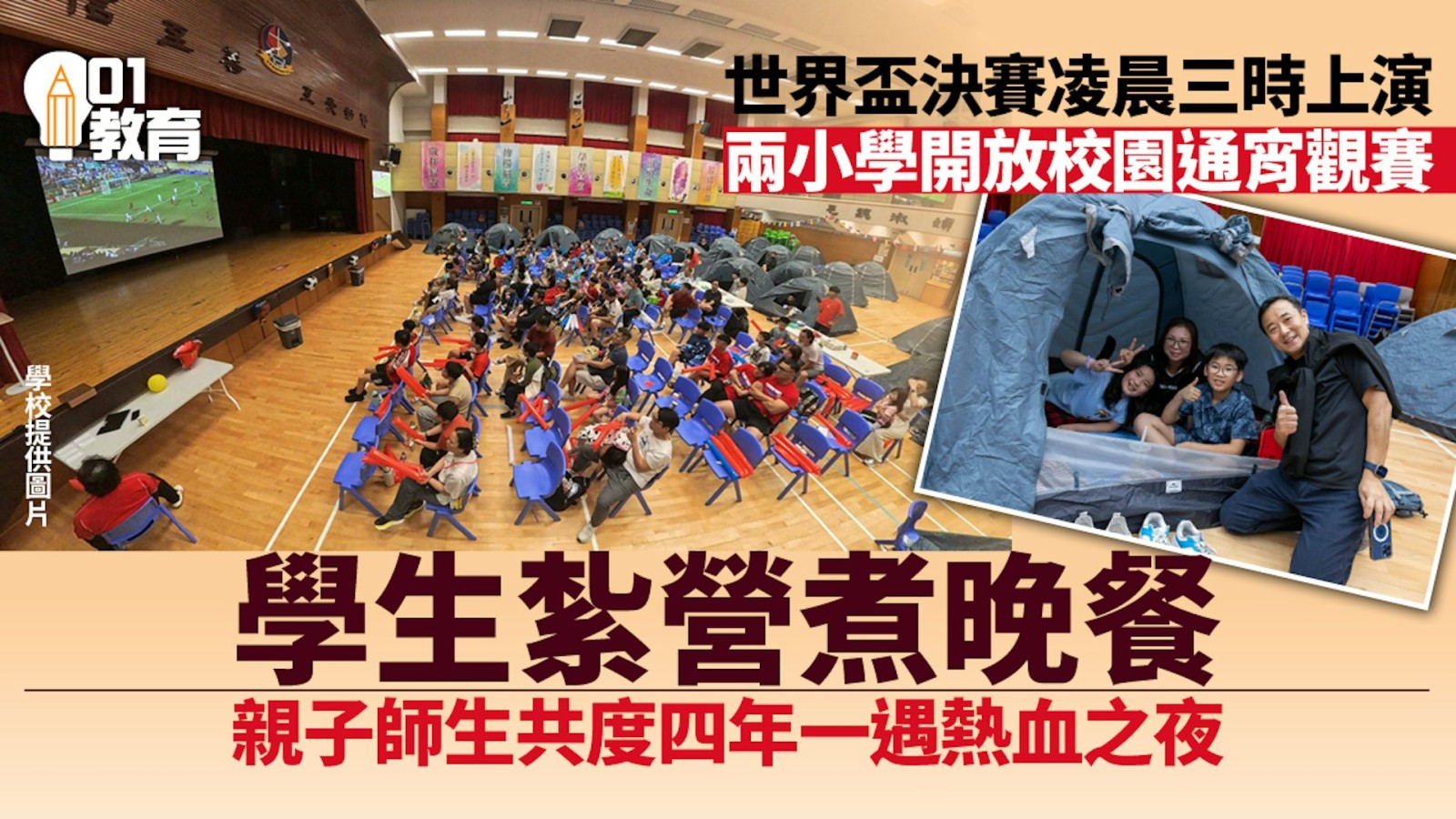 香港01|教育|中小學校園|親子師生共迎世界盃決賽 編織熱血與溫情 締造難忘回憶