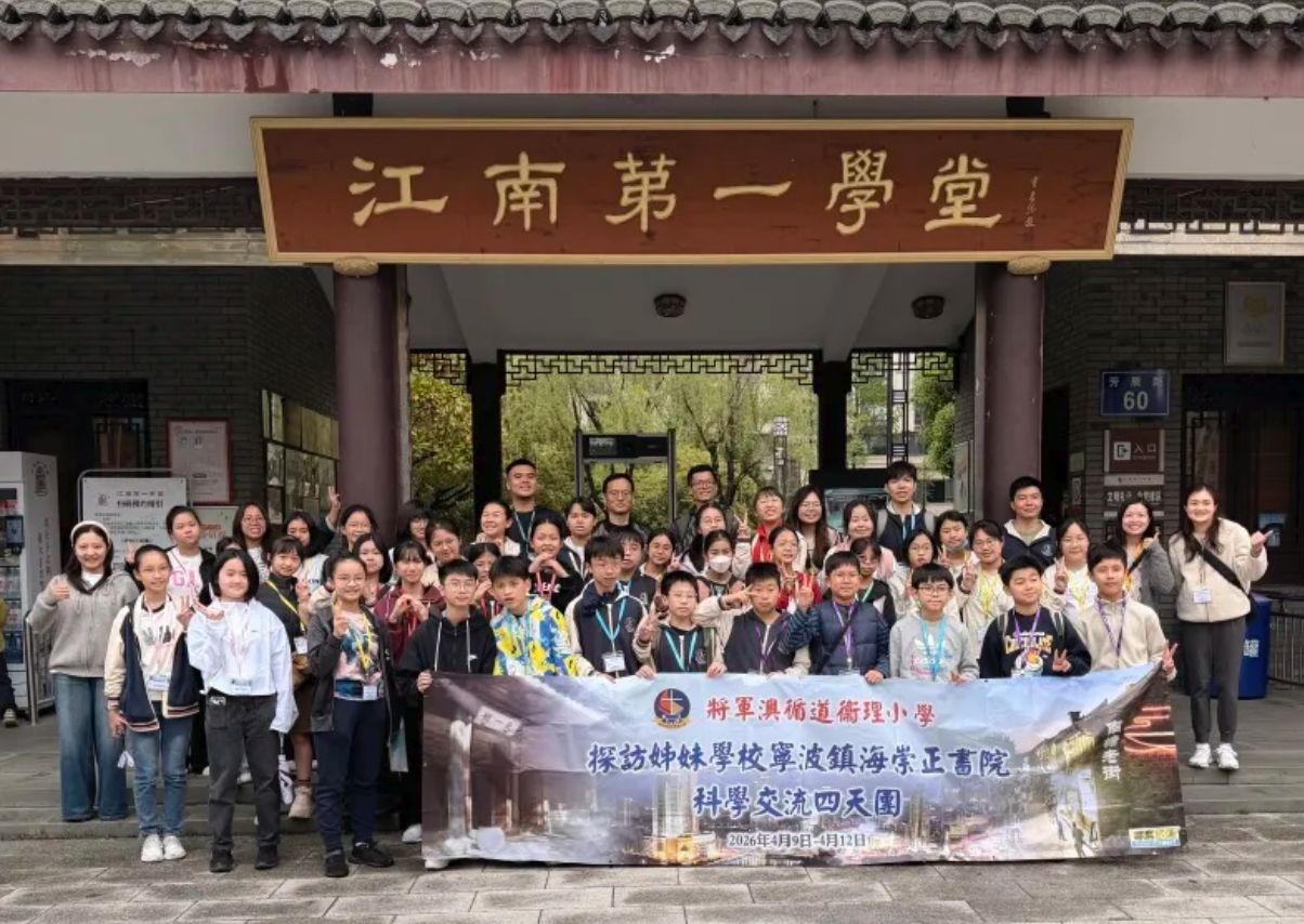 甬港同心探科學 攜手同行向未來 ——崇正書院與香港將軍澳衛理小學交流活動圓滿舉行