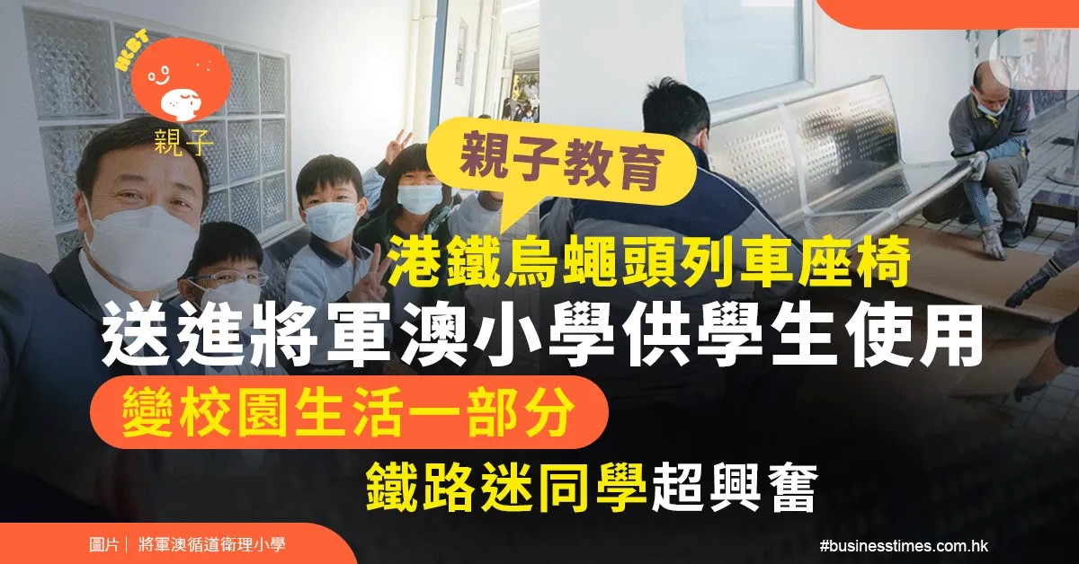 親子教育｜港鐵烏蠅頭列車座椅送進將軍澳小學供學生使用！變校園一部分、鐵路迷同學超興奮 