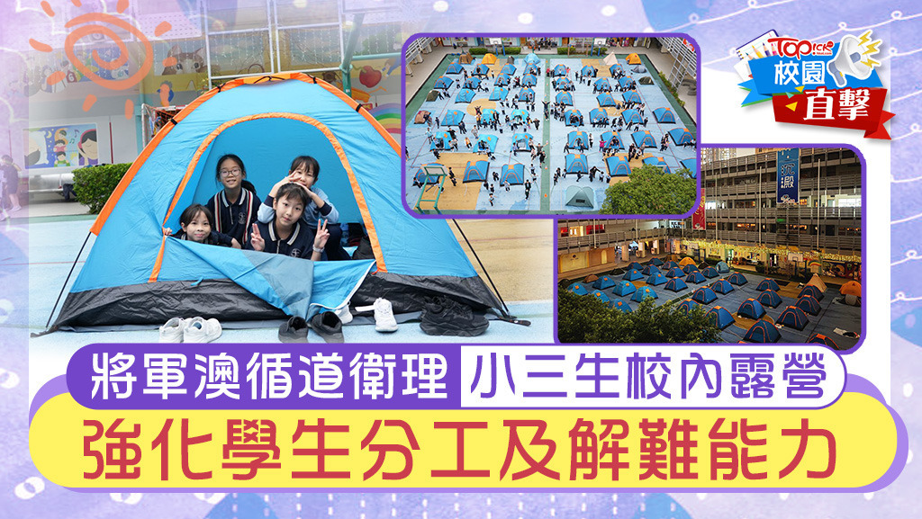 ｜香港經濟日報｜TOPick｜親子｜校園動態︱將軍澳循道衛理小三生校內露營　強化學生分工及解難能力 