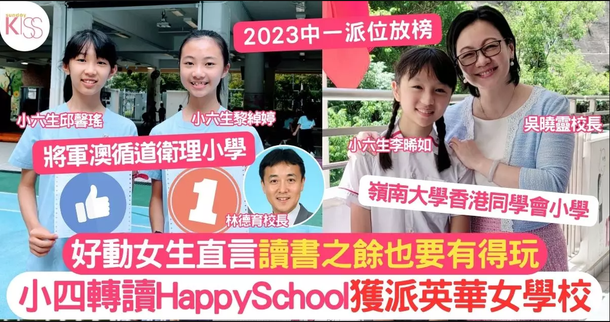 Sunday Kiss｜好動女生小四轉校入Happy School 升中派位入英華女學校