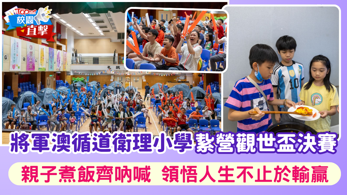 ｜香港經濟日報｜TOPick｜親子｜校園直擊丨將軍澳循道衛理小學紥營觀世盃決賽　親子煮飯齊吶喊領悟人生不止於輸贏 